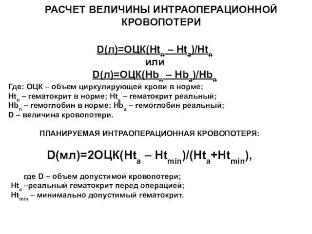 РАСЧЕТ ВЕЛИЧИНЫ ИНТРАОПЕРАЦИОННОЙ КРОВОПОТЕРИ D(л)=ОЦК(Htn – Hta)/Htn или D(л)=ОЦК(Hbn – Hba)/Hbn Где: