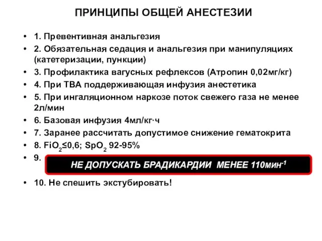 ПРИНЦИПЫ ОБЩЕЙ АНЕСТЕЗИИ 1. Превентивная анальгезия 2. Обязательная седация и анальгезия при