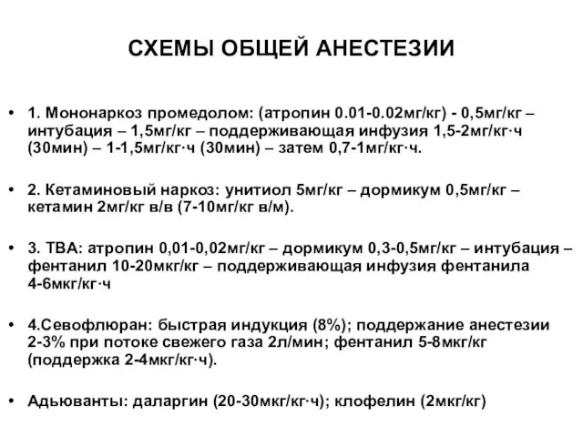 СХЕМЫ ОБЩЕЙ АНЕСТЕЗИИ 1. Мононаркоз промедолом: (атропин 0.01-0.02мг/кг) - 0,5мг/кг – интубация