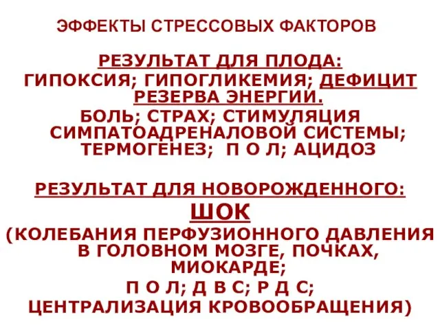 ЭФФЕКТЫ СТРЕССОВЫХ ФАКТОРОВ РЕЗУЛЬТАТ ДЛЯ ПЛОДА: ГИПОКСИЯ; ГИПОГЛИКЕМИЯ; ДЕФИЦИТ РЕЗЕРВА ЭНЕРГИИ. БОЛЬ;