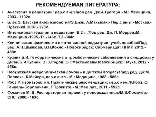 РЕКОМЕНДУЕМАЯ ЛИТЕРАТУРА: Анестезия в педиатрии: пер.с англ./под ред. Дж.А.Грегори.- М.: Медицина, 2003.-