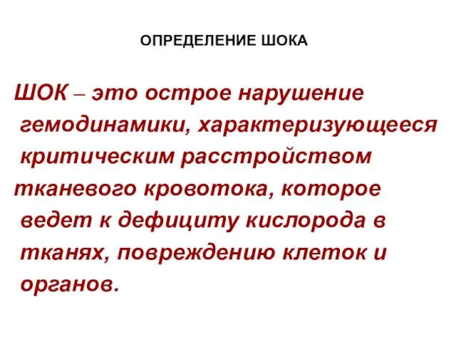 ОПРЕДЕЛЕНИЕ ШОКА ШОК – это острое нарушение гемодинамики, характеризующееся критическим расстройством тканевого