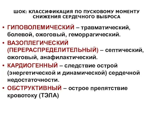 ШОК: КЛАССИФИКАЦИЯ ПО ПУСКОВОМУ МОМЕНТУ СНИЖЕНИЯ СЕРДЕЧНОГО ВЫБРОСА ГИПОВОЛЕМИЧЕСКИЙ – травматический, болевой,