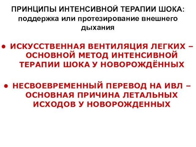 ПРИНЦИПЫ ИНТЕНСИВНОЙ ТЕРАПИИ ШОКА: поддержка или протезирование внешнего дыхания ИСКУССТВЕННАЯ ВЕНТИЛЯЦИЯ ЛЕГКИХ