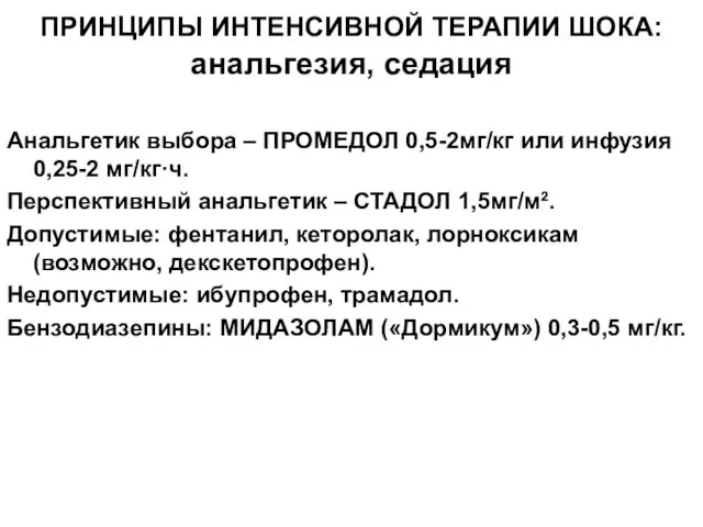 ПРИНЦИПЫ ИНТЕНСИВНОЙ ТЕРАПИИ ШОКА: анальгезия, седация Анальгетик выбора – ПРОМЕДОЛ 0,5-2мг/кг или