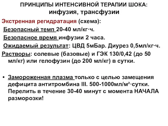 ПРИНЦИПЫ ИНТЕНСИВНОЙ ТЕРАПИИ ШОКА: инфузия, трансфузии Экстренная регидратация (схема): Безопасный темп 20-40