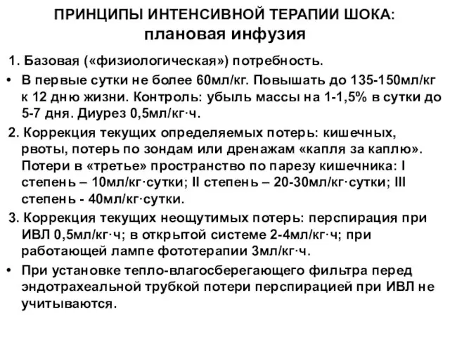 ПРИНЦИПЫ ИНТЕНСИВНОЙ ТЕРАПИИ ШОКА: плановая инфузия 1. Базовая («физиологическая») потребность. В первые