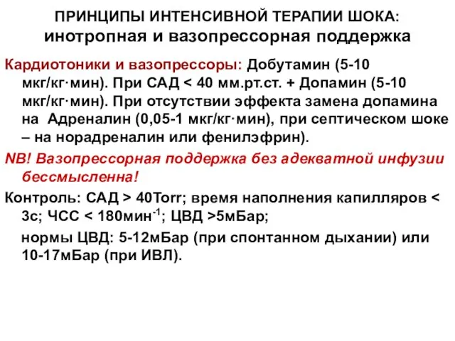 ПРИНЦИПЫ ИНТЕНСИВНОЙ ТЕРАПИИ ШОКА: инотропная и вазопрессорная поддержка Кардиотоники и вазопрессоры: Добутамин