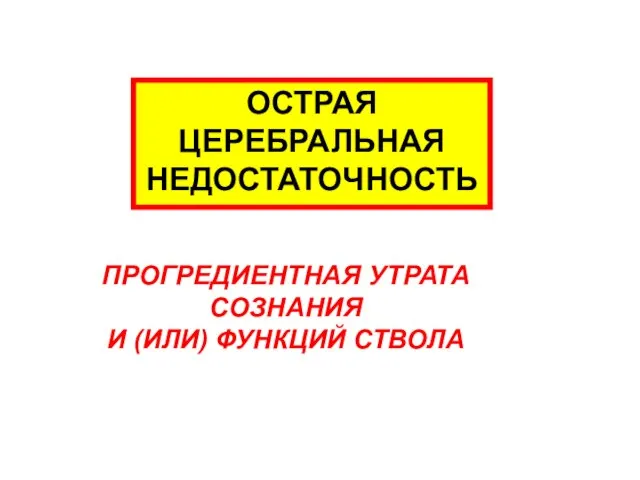 ОСТРАЯ ЦЕРЕБРАЛЬНАЯ НЕДОСТАТОЧНОСТЬ ПРОГРЕДИЕНТНАЯ УТРАТА СОЗНАНИЯ И (ИЛИ) ФУНКЦИЙ СТВОЛА