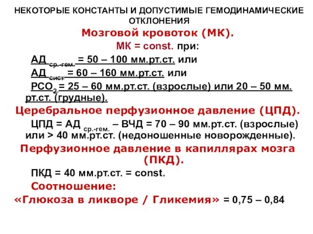 НЕКОТОРЫЕ КОНСТАНТЫ И ДОПУСТИМЫЕ ГЕМОДИНАМИЧЕСКИЕ ОТКЛОНЕНИЯ Мозговой кровоток (МК). МК = const.