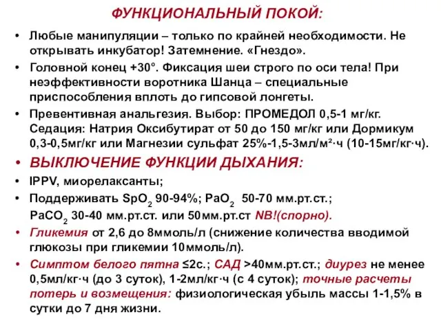 ФУНКЦИОНАЛЬНЫЙ ПОКОЙ: Любые манипуляции – только по крайней необходимости. Не открывать инкубатор!