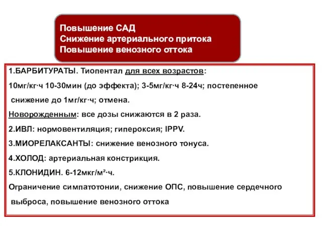 Повышение САД Снижение артериального притока Повышение венозного оттока 1.БАРБИТУРАТЫ. Тиопентал для всех