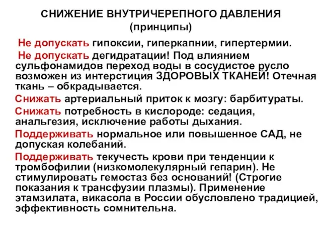 СНИЖЕНИЕ ВНУТРИЧЕРЕПНОГО ДАВЛЕНИЯ (принципы) Не допускать гипоксии, гиперкапнии, гипертермии. Не допускать дегидратации!