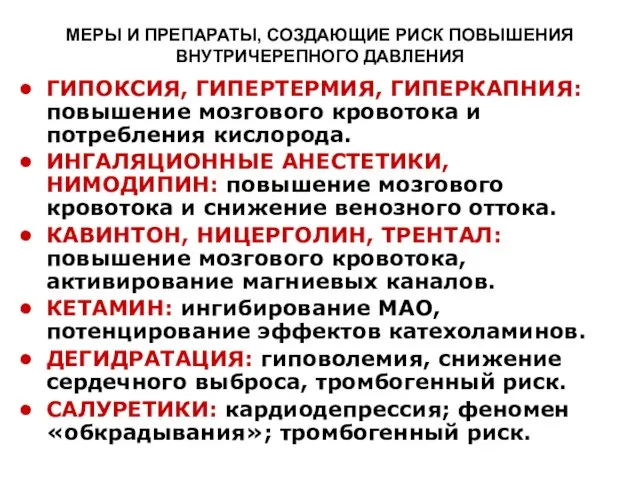 МЕРЫ И ПРЕПАРАТЫ, СОЗДАЮЩИЕ РИСК ПОВЫШЕНИЯ ВНУТРИЧЕРЕПНОГО ДАВЛЕНИЯ ГИПОКСИЯ, ГИПЕРТЕРМИЯ, ГИПЕРКАПНИЯ: повышение