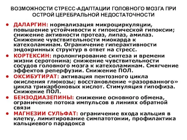 ВОЗМОЖНОСТИ СТРЕСС-АДАПТАЦИИ ГОЛОВНОГО МОЗГА ПРИ ОСТРОЙ ЦЕРЕБРАЛЬНОЙ НЕДОСТАТОЧНОСТИ ДАЛАРГИН: нормализация микроциркуляции, повышение