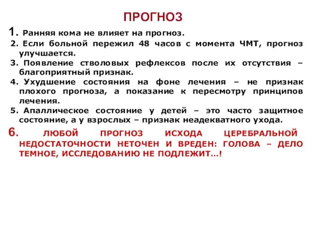 ПРОГНОЗ Ранняя кома не влияет на прогноз. Если больной пережил 48 часов