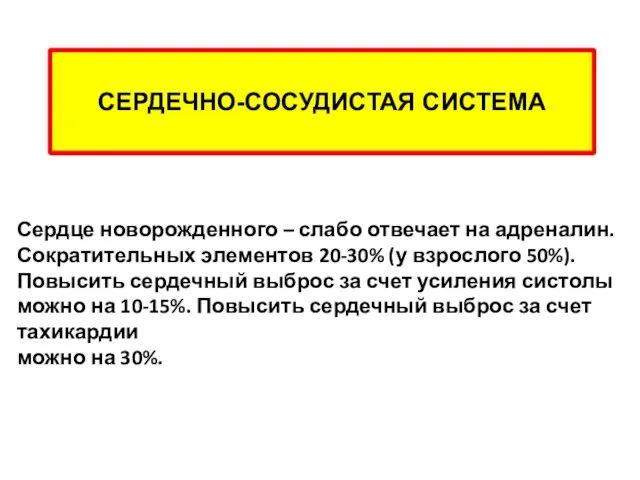 СЕРДЕЧНО-СОСУДИСТАЯ СИСТЕМА Сердце новорожденного – слабо отвечает на адреналин. Сократительных элементов 20-30%