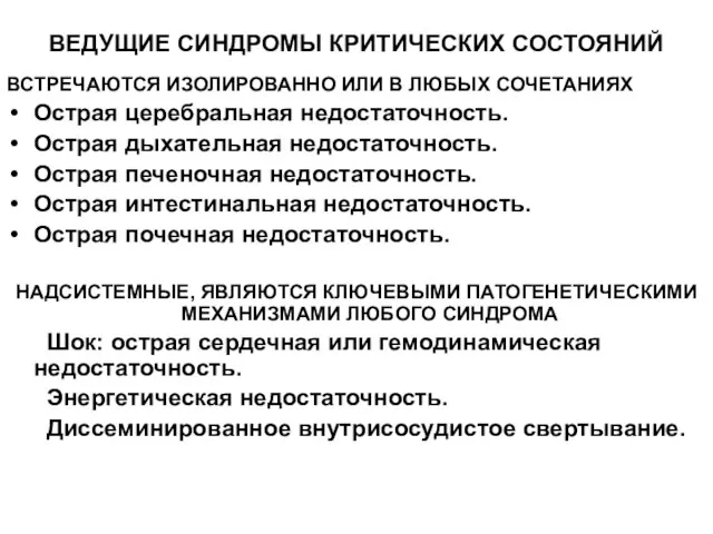 ВЕДУЩИЕ СИНДРОМЫ КРИТИЧЕСКИХ СОСТОЯНИЙ ВСТРЕЧАЮТСЯ ИЗОЛИРОВАННО ИЛИ В ЛЮБЫХ СОЧЕТАНИЯХ Острая церебральная