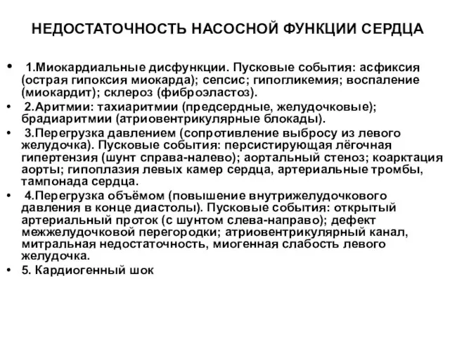 НЕДОСТАТОЧНОСТЬ НАСОСНОЙ ФУНКЦИИ СЕРДЦА 1.Миокардиальные дисфункции. Пусковые события: асфиксия (острая гипоксия миокарда);