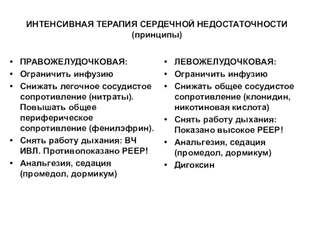 ИНТЕНСИВНАЯ ТЕРАПИЯ СЕРДЕЧНОЙ НЕДОСТАТОЧНОСТИ (принципы) ПРАВОЖЕЛУДОЧКОВАЯ: Ограничить инфузию Снижать легочное сосудистое сопротивление