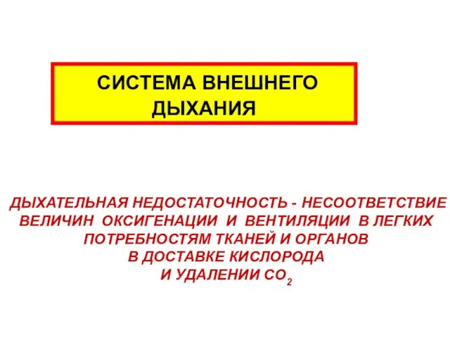 СИСТЕМА ВНЕШНЕГО ДЫХАНИЯ ДЫХАТЕЛЬНАЯ НЕДОСТАТОЧНОСТЬ - НЕСООТВЕТСТВИЕ ВЕЛИЧИН ОКСИГЕНАЦИИ И ВЕНТИЛЯЦИИ В