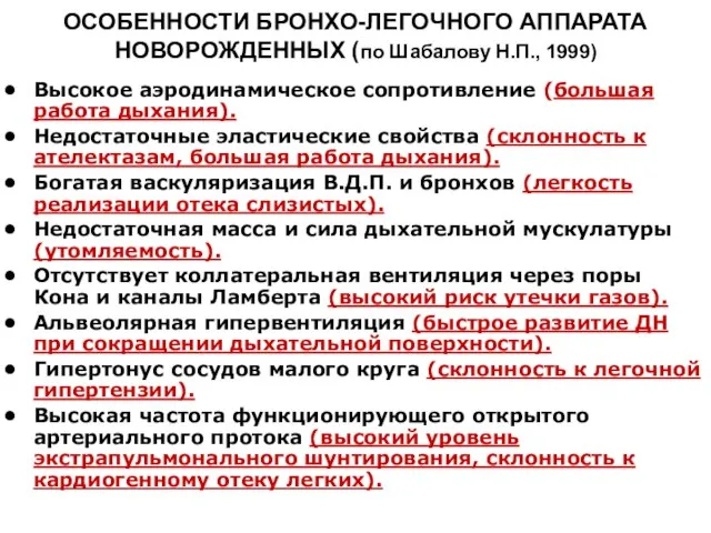 ОСОБЕННОСТИ БРОНХО-ЛЕГОЧНОГО АППАРАТА НОВОРОЖДЕННЫХ (по Шабалову Н.П., 1999) Высокое аэродинамическое сопротивление (большая