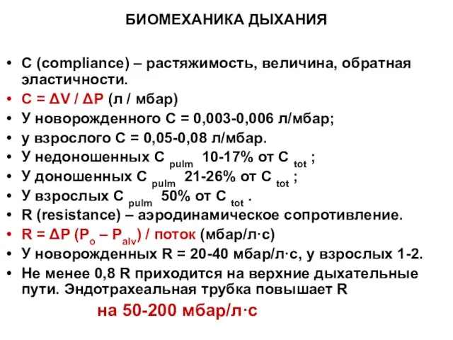 БИОМЕХАНИКА ДЫХАНИЯ C (compliance) – растяжимость, величина, обратная эластичности. C = ΔV