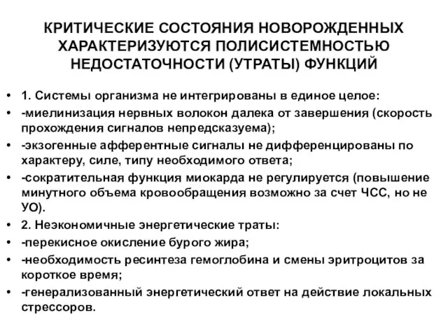 КРИТИЧЕСКИЕ СОСТОЯНИЯ НОВОРОЖДЕННЫХ ХАРАКТЕРИЗУЮТСЯ ПОЛИСИСТЕМНОСТЬЮ НЕДОСТАТОЧНОСТИ (УТРАТЫ) ФУНКЦИЙ 1. Системы организма не