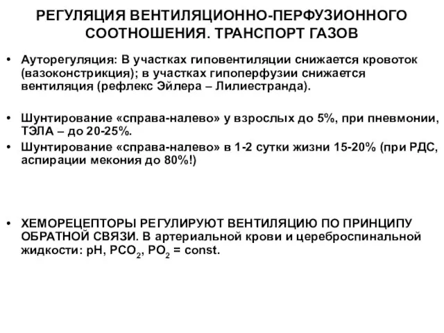 РЕГУЛЯЦИЯ ВЕНТИЛЯЦИОННО-ПЕРФУЗИОННОГО СООТНОШЕНИЯ. ТРАНСПОРТ ГАЗОВ Ауторегуляция: В участках гиповентиляции снижается кровоток (вазоконстрикция);