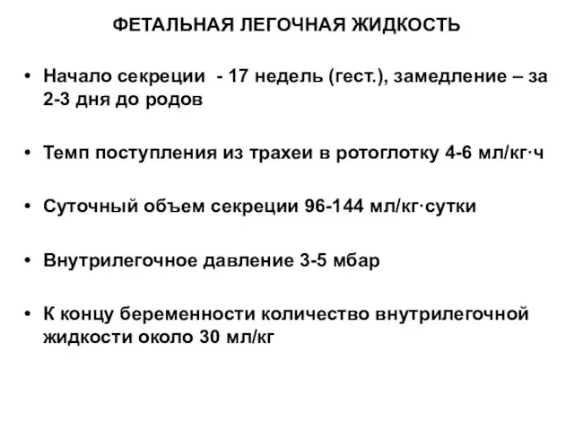 ФЕТАЛЬНАЯ ЛЕГОЧНАЯ ЖИДКОСТЬ Начало секреции - 17 недель (гест.), замедление – за