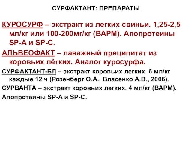 СУРФАКТАНТ: ПРЕПАРАТЫ КУРОСУРФ – экстракт из легких свиньи. 1,25-2,5 мл/кг или 100-200мг/кг