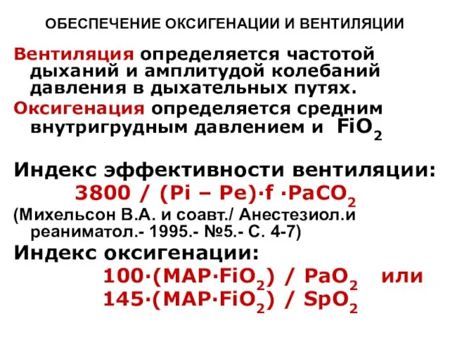 ОБЕСПЕЧЕНИЕ ОКСИГЕНАЦИИ И ВЕНТИЛЯЦИИ Вентиляция определяется частотой дыханий и амплитудой колебаний давления