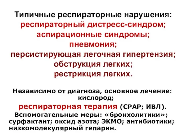 Типичные респираторные нарушения: респираторный дистресс-синдром; аспирационные синдромы; пневмония; персистирующая легочная гипертензия; обструкция