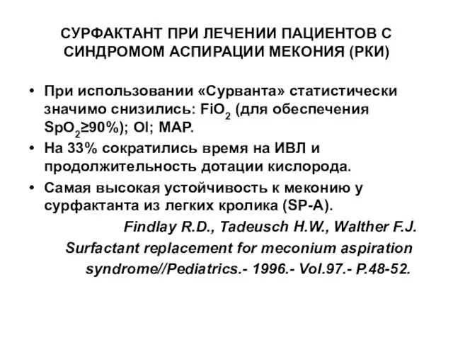 CУРФАКТАНТ ПРИ ЛЕЧЕНИИ ПАЦИЕНТОВ С СИНДРОМОМ АСПИРАЦИИ МЕКОНИЯ (РКИ) При использовании «Сурванта»