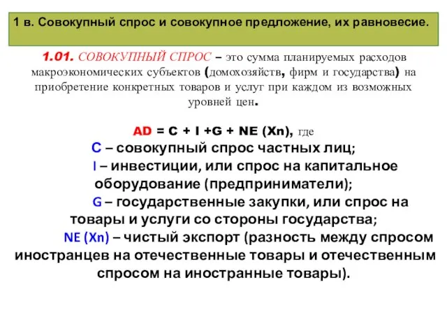 1.01. СОВОКУПНЫЙ СПРОС – это сумма планируемых расходов макроэкономических субъектов (домохозяйств, фирм