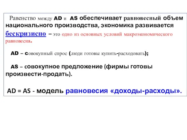 Равенство между AD и AS обеспечивает равновесный объем национального производства, экономика развивается