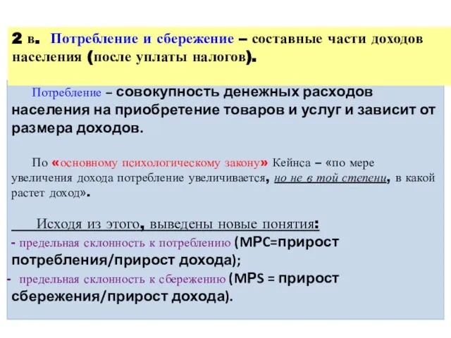 Потребление – совокупность денежных расходов населения на приобретение товаров и услуг и