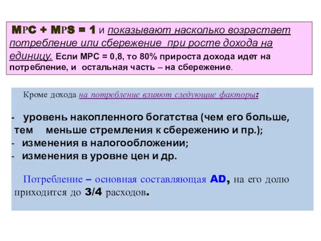 Кроме дохода на потребление влияют следующие факторы: уровень накопленного богатства (чем его