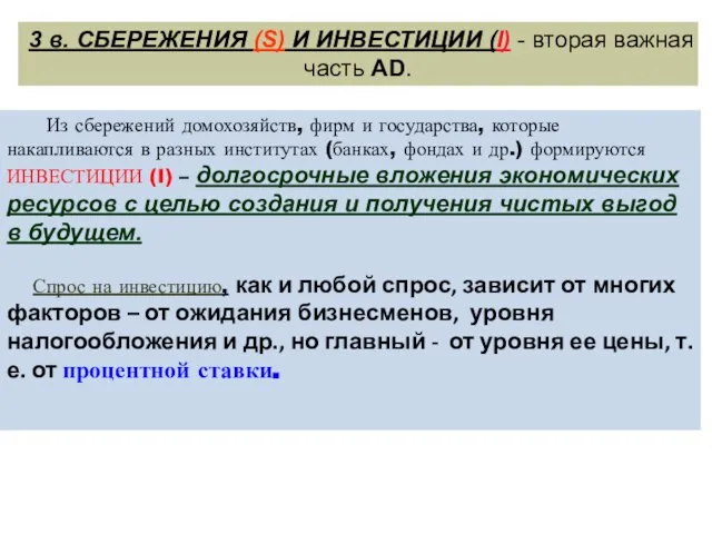 Из сбережений домохозяйств, фирм и государства, которые накапливаются в разных институтах (банках,