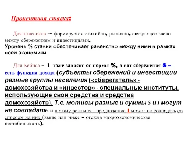 Процентная ставка: Для классиков –- формируется стихийно, рыночно, связующее звено между сбережением