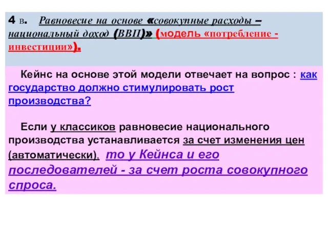 4 в. Равновесие на основе «совокупные расходы – национальный доход (ВВП)» (модель