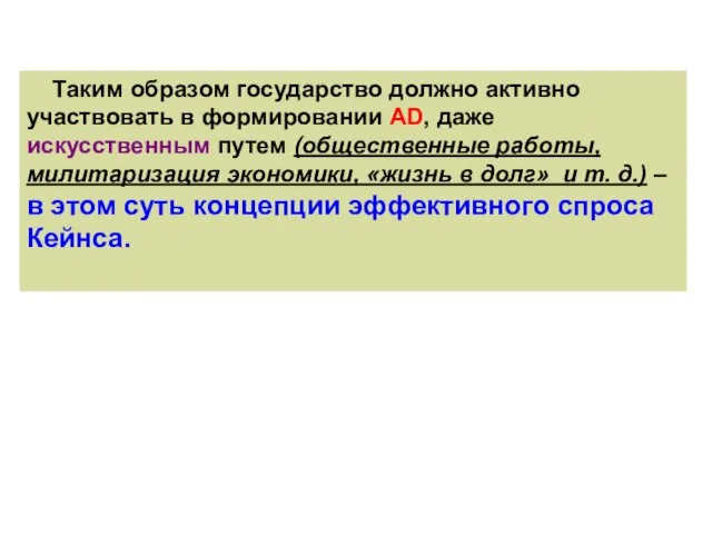 Таким образом государство должно активно участвовать в формировании AD, даже искусственным путем