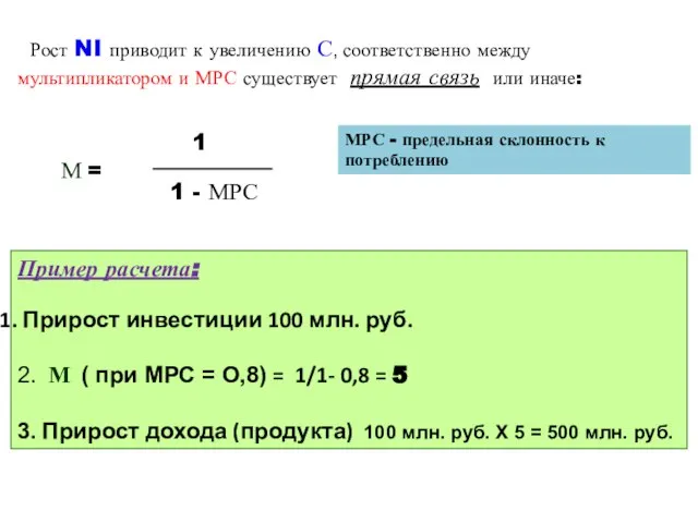 Рост NI приводит к увеличению С, соответственно между мультипликатором и МРС существует