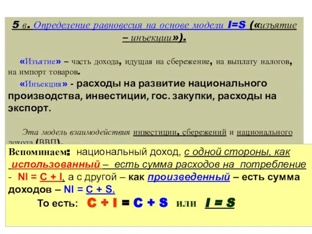 5 в. Определение равновесия на основе модели I=S («изъятие – инъекции»). «Изъятие»