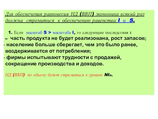 Для обеспечения равновесия НД (ВВП) экономика всякий раз должна стремиться к обеспечению