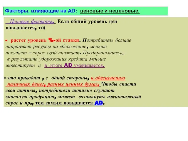 Ценовые факторы. Если общий уровень цен повышается, то: - растет уровень %-ой