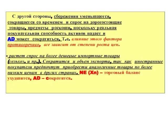 С другой стороны, сбережения уменьшаются, сокращается со временем и спрос на дорогостоящие