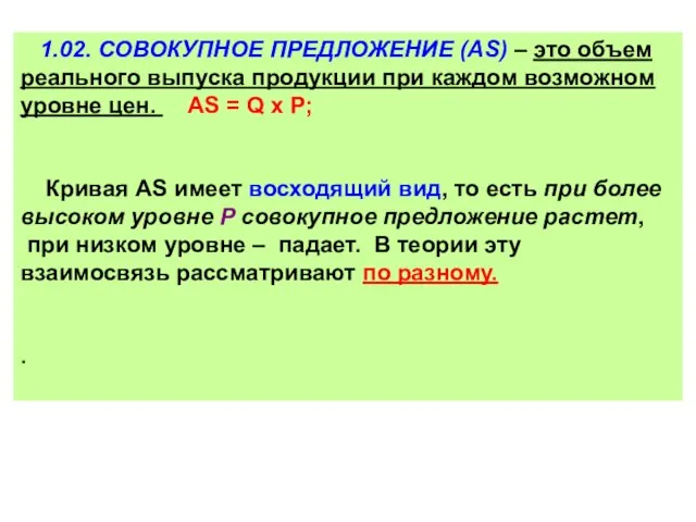 1.02. СОВОКУПНОЕ ПРЕДЛОЖЕНИЕ (AS) – это объем реального выпуска продукции при каждом