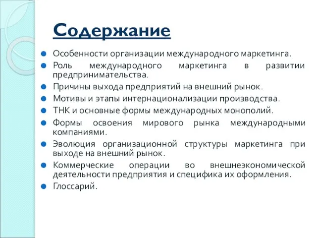 Содержание Особенности организации международного маркетинга. Роль международного маркетинга в развитии предпринимательства. Причины