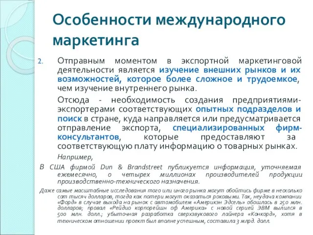 Особенности международного маркетинга Отправным моментом в экспортной маркетинговой деятельности является изучение внешних